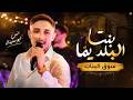 بنت البلد يما اموت عليها يما انس ابو سنينة trending 2026  mp3