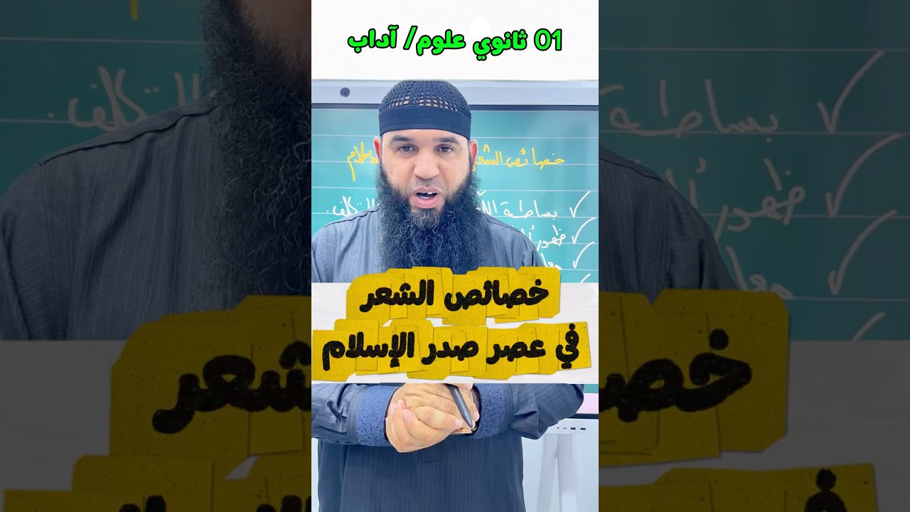 خصائص شعر عصر صدر الإسلام مهم جدا #01ثانوي