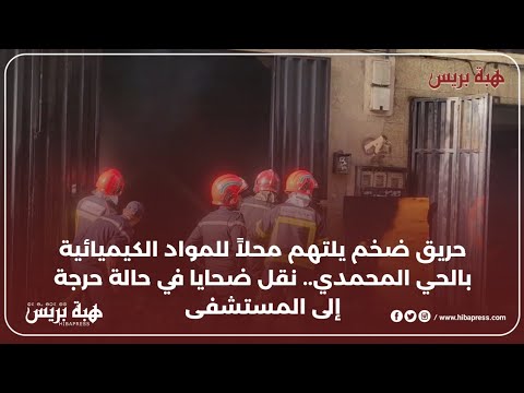 حريق ضخم يلتهم محلا للمواد الكيميائية بالحي المحمدي نقل ضحايا في حالة حرجة إلى المستشفى
