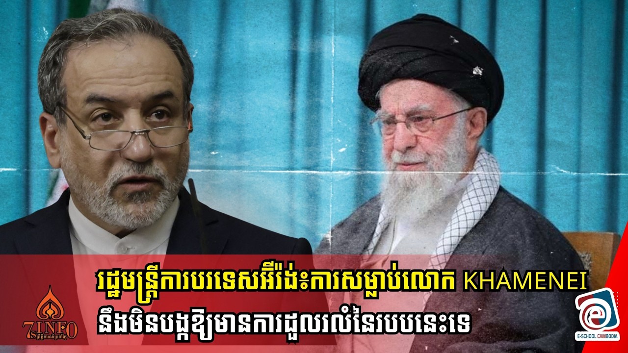រដ្ឋមន្ត្រីការបរទេសអ៊ីរ៉ង់៖ការសម្លាប់លោក Khamenei នឹងមិនបង្កឱ្យមានការដួលរលំនៃរបបនេះទេ