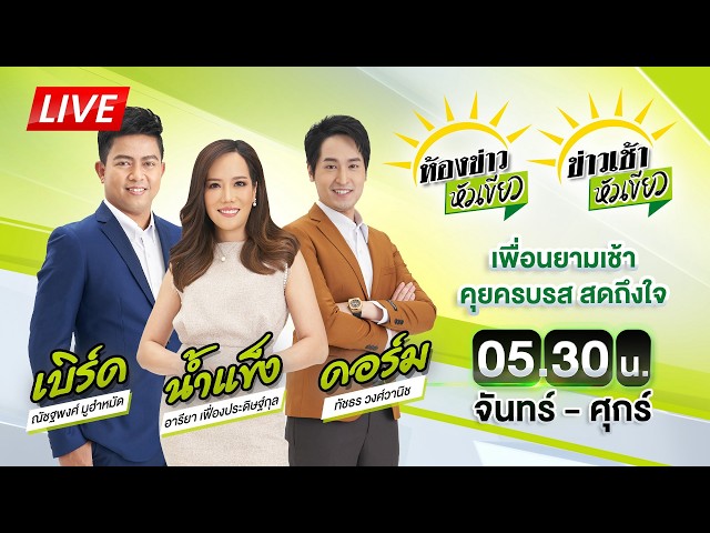 🔴LIVE : #ห้องข่าวหัวเขียว - #ข่าวเช้าหัวเขียว | 23 ต.ค. 69