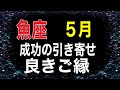 うお座さんへ　人間関係の改善　新しいご縁