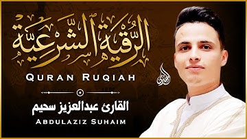 الرقية الشرعية بصوت القارئ عبد العزيز سحيم لعلاج الأمراض الروحية / إبطال السحر/الحسد/فك العقد/ العين