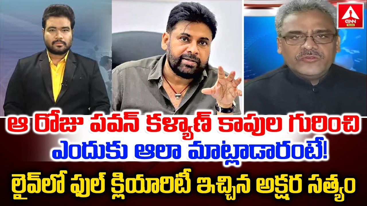 ఆ రోజు  పవన్ కళ్యాణ్ కాపుల గురించి ఎందుకు ఆలా మాట్లాడారంటే | Akshara Satyam Clairty On Pawan Comment