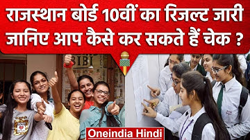 RBSE 10th Result 2023: Rajasthan में 10वीं का रिजल्ट हुआ जारी, ऐसे करें चेक | वनइंडिया हिंदी