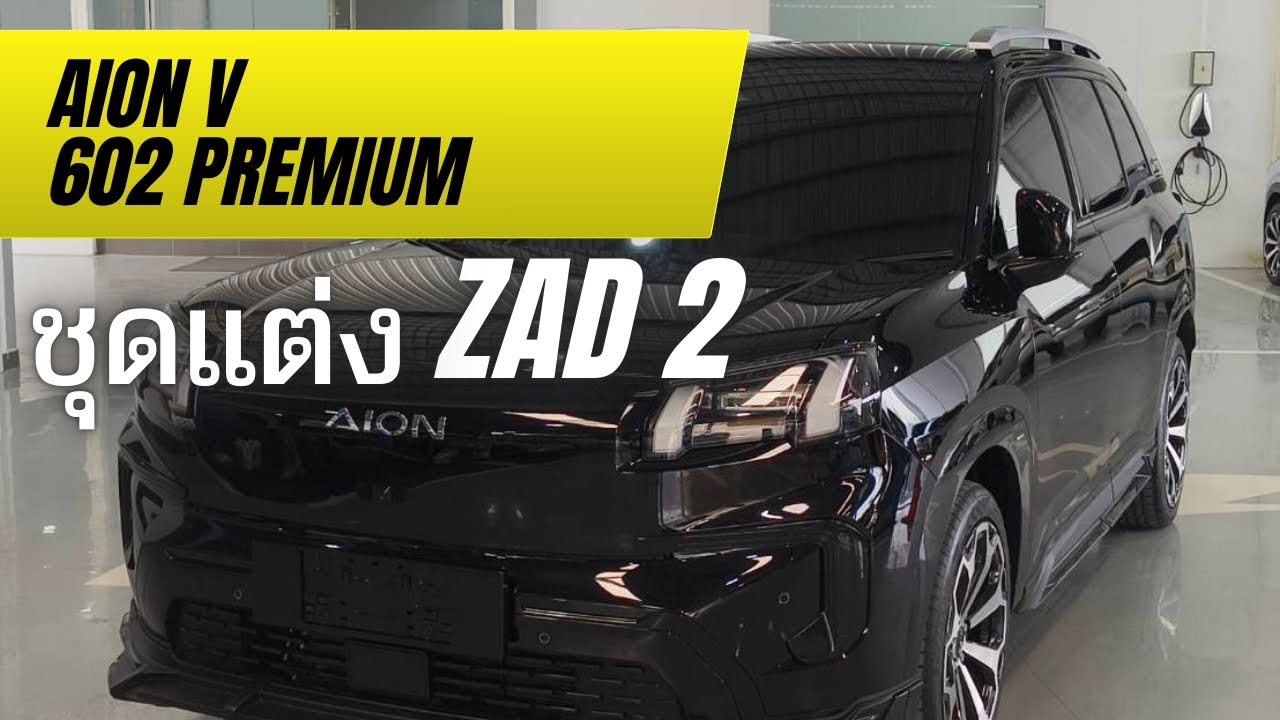 Aion V 602 Luxury กับชุดแต่งรอบคัน ZAD2