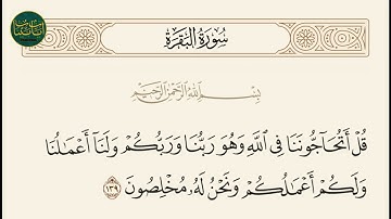 ( قل أتحاجوننا في الله وهو ربنا وربكم ولنا أعمالنا ولكم... )سورة البقرة ايه رقم 139 || ماهر المعيقلي