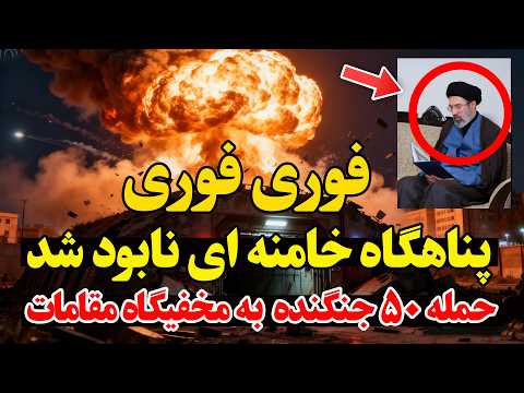 فوری- حمله اسرائیل به قلب تهران - پناهگاه مخفی خامنه‌ای نابود شد؟