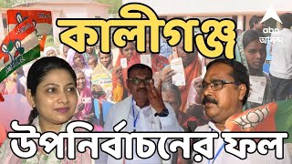 Kaliganj By Election live: আজ কালীগঞ্জ বিধানসভা উপনির্বাচনের ফল।শক্তি ঝালাইয়ের পরীক্ষায় কার বাজিমাত?