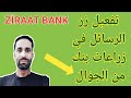 تفعيل رسائل الأشعارات في تطبيق بنك الزراعات ZİRAAT BANK تفعيل رسائل الأشعارات في تطبيق بنك الزراعات ZİRAAT BANK