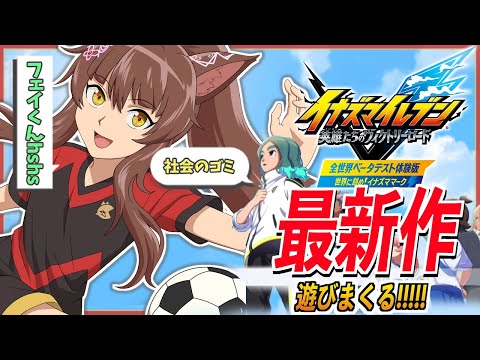 【イナズマイレブン 英雄たちのヴィクトリーロード】新作ベータテスト体験版を遊びまくる⚽⚡【にじさんじフミ】