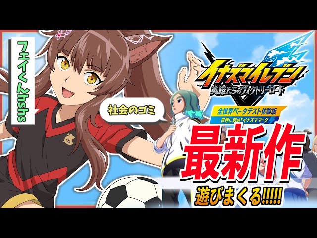 【イナズマイレブン 英雄たちのヴィクトリーロード】新作ベータテスト体験版を遊びまくる⚽⚡【にじさんじフミ】のサムネイル