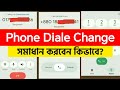 কল ডাল আগের মতো করার উপায় | ডায়াল প্যাড চেঞ্জ করার নিয়ম | Call Dialer Problem Solved Bangla