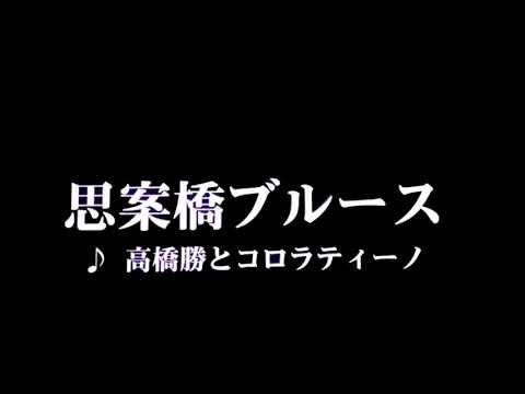 カラオケ 思案橋ブルース/高橋勝とコロラティーノ