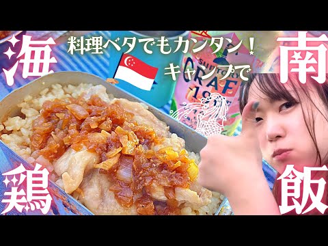 【ソロキャンプ】もう料理下手なんて言わせない海南鶏飯【キャンプ】【キャンプ女子】