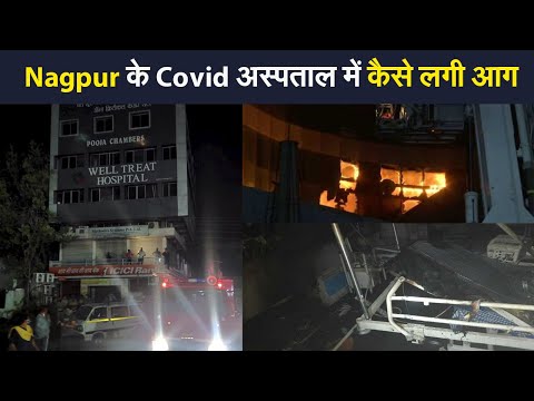 Nagpur  के  Covid अस्पताल में आग लगने से तीन की मौत, पीएम मोदी ने जताया दुख I nagpur hospital fire