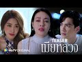 [Teaser] เมียหลวง : WeTV ORIGINAL [WeTV UNBOX 2022]