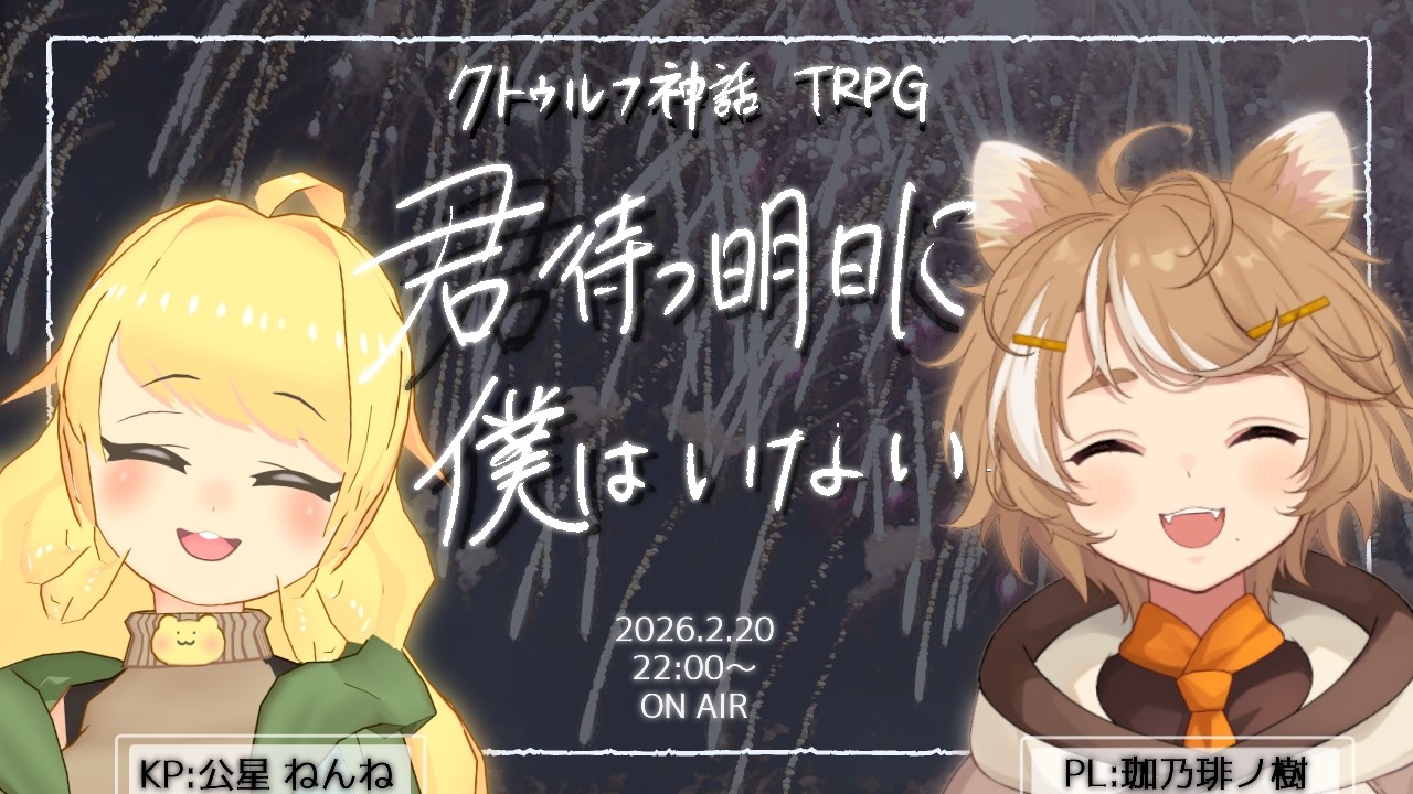 【クトゥルフ神話TRPG】「君待つ明日に僕はいない」【KP・公星ねんね / PL・珈乃琲ノ樹】