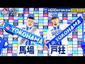 【I☆YOKOHAMA】馬場皐輔選手、戸柱恭孝選手のお立ち台を特別公開！｜ 2026.9.23のヒーローインタビュー