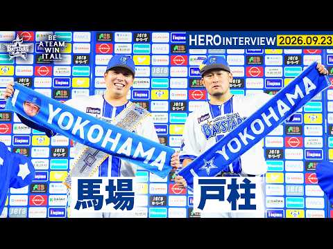 【I☆YOKOHAMA】馬場皐輔選手、戸柱恭孝選手のお立ち台を特別公開！｜ 2026.9.23のヒーローインタビュー