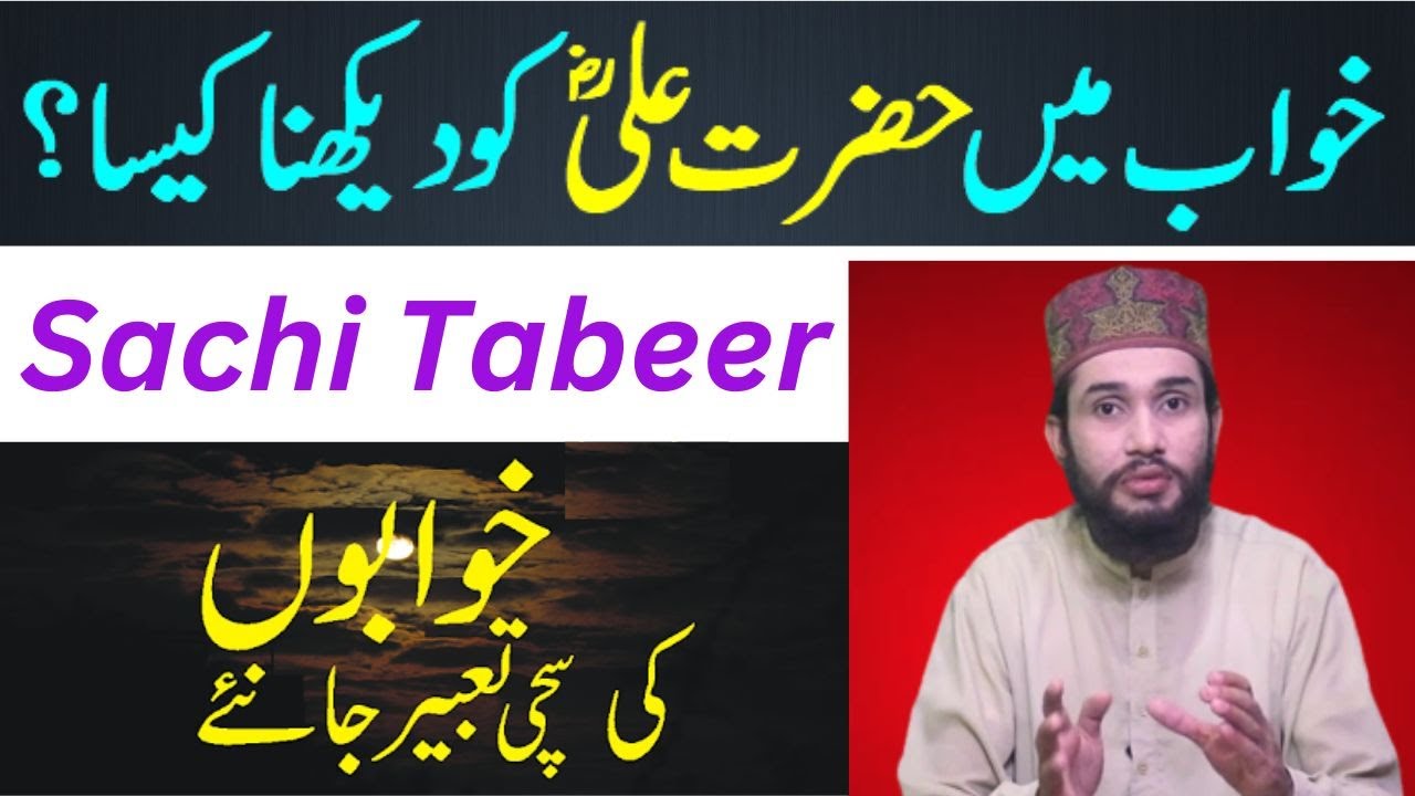 khwab-ki-tabeer-khwab-mein-hazrat-ali-r-a-ko-dekhna-dream