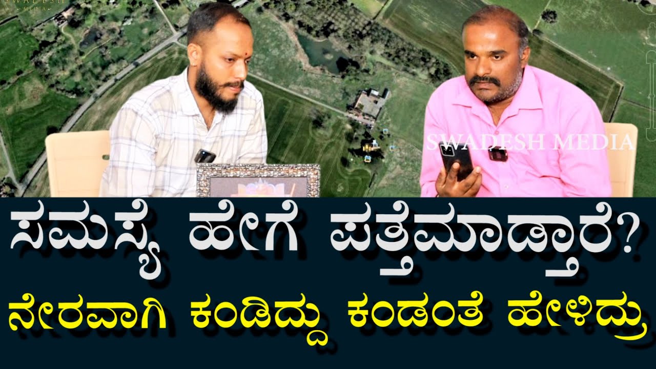 ಸಮಸ್ಯೆ ಹೇಗೆ ಪತ್ತೆ ಮಾಡ್ತಾರೆ? | ದೂರದಿಂದ ಇವರಿಗೆ ನಮ್ಮ ಮನೆ ಕಾಣುತ್ತಾ?