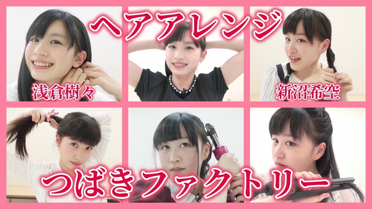 【ヘアアレンジ】つばきファクトリー / 浅倉樹々、新沼希空