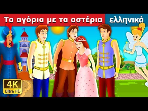 Τα αγόρια με τα αστέρια | The Boys with the Stars story in Greek