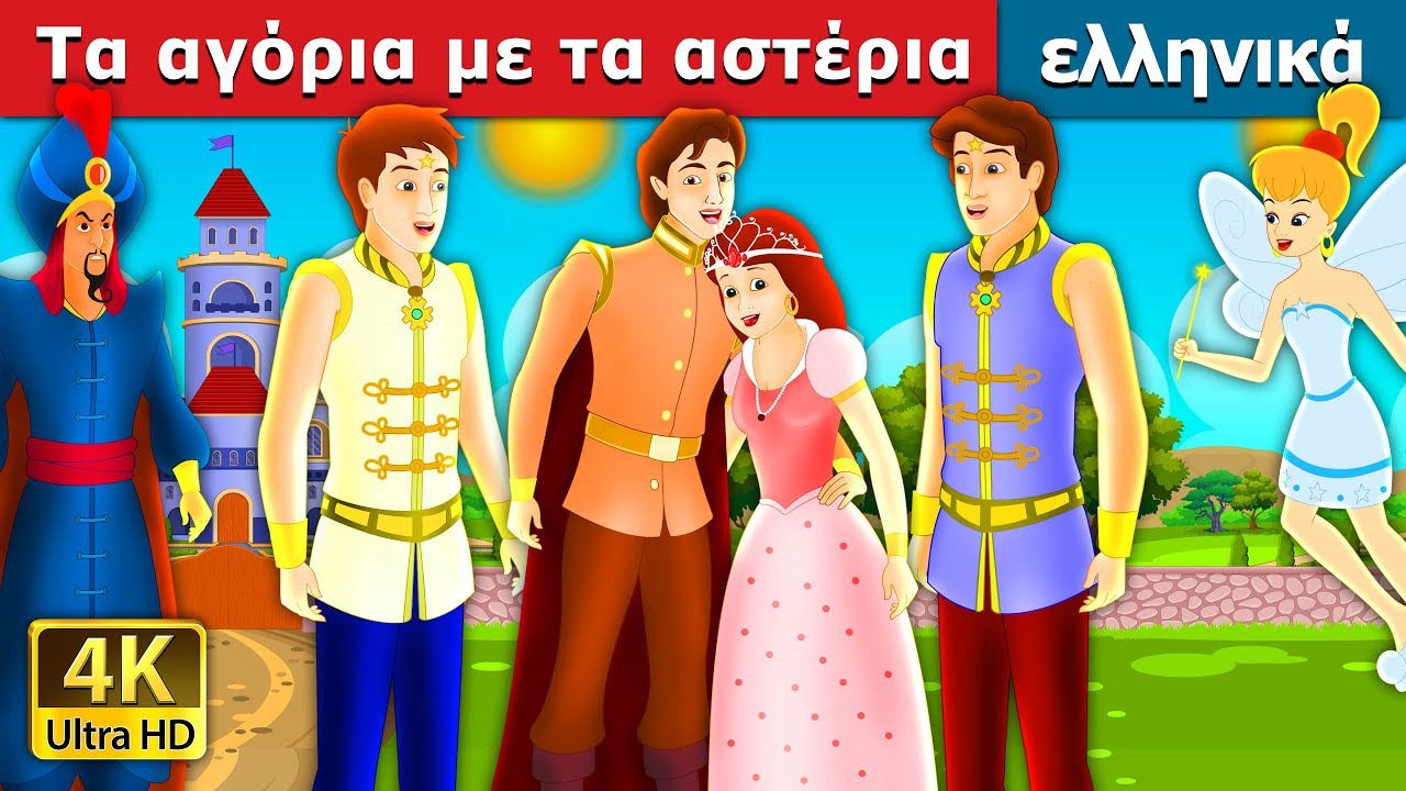 Τα αγόρια με τα αστέρια | The Boys with the Stars story in Greek @GreekFairyTales