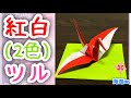 【簡単折り紙】紅白(2色)のツルを分かりやすく解説します✨Crane of red and white(two colors)✨