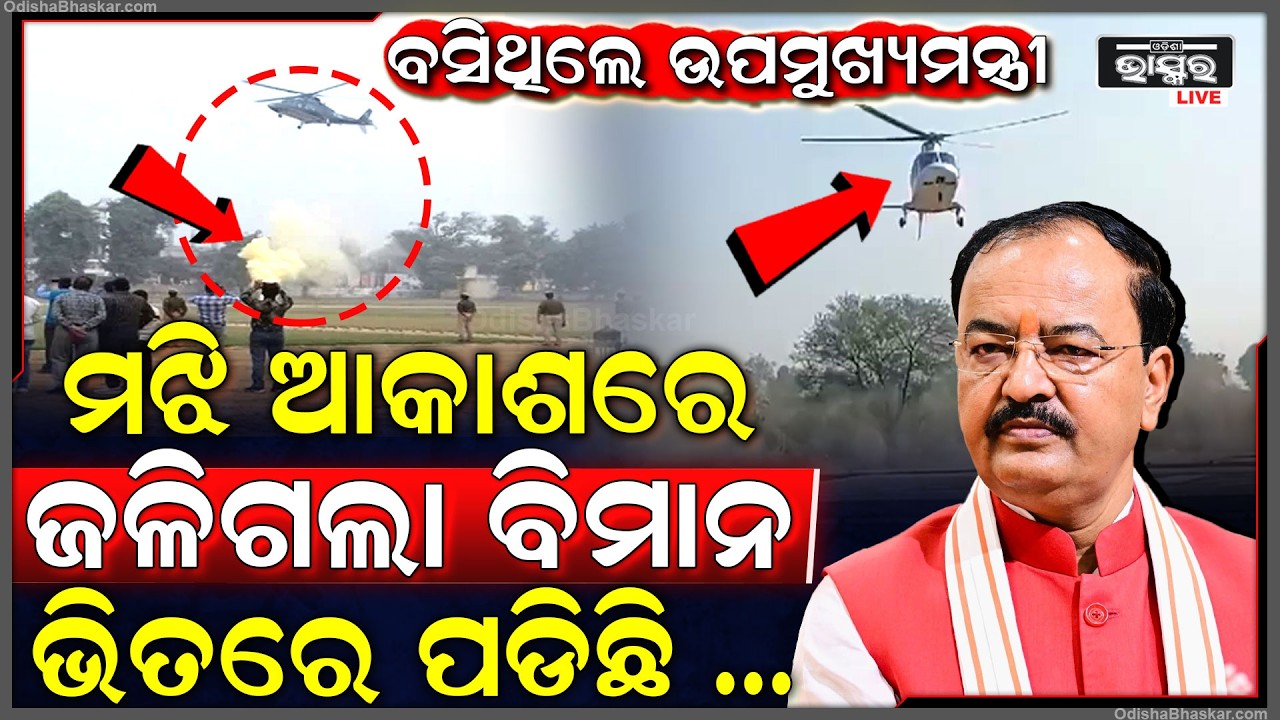 ବସିଥିଲେ ଉପମୁଖ୍ୟମନ୍ତ୍ରୀ...ମଝି ଆକାଶ ବିମାନରେ ଲାଗିଲା ଭୟଙ୍କର ନିଆଁ...ଭିତରେ ପଡିଛି...