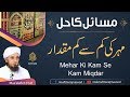 Mas'alah # 140 | Tafseeli Jawab | Mehar Ki Kam Se Kam Miqdar | Mufti Tariq Masood