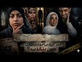 عروس بور سعيد مفاجئات واكاذيب لم تعرض من قبل وتعالى ياابو شهد وهات ام جهل معاك 
