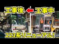 【新快速】JR西日本・後藤総合車両所SP！ナゼ新快速でおなじみの223系が米子に…？リニューアル工事の様子を徹底調査します！