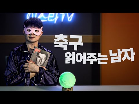 [축읽남] 選手 로베르트 레반도프스키 (Voice : <strong>홍수빈</strong>)