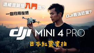 DJI Mini 4 Pro 評測|最強避障登陸入門航拍機!一個月用後感?|空拍機 2023 廣東話 中字 4K