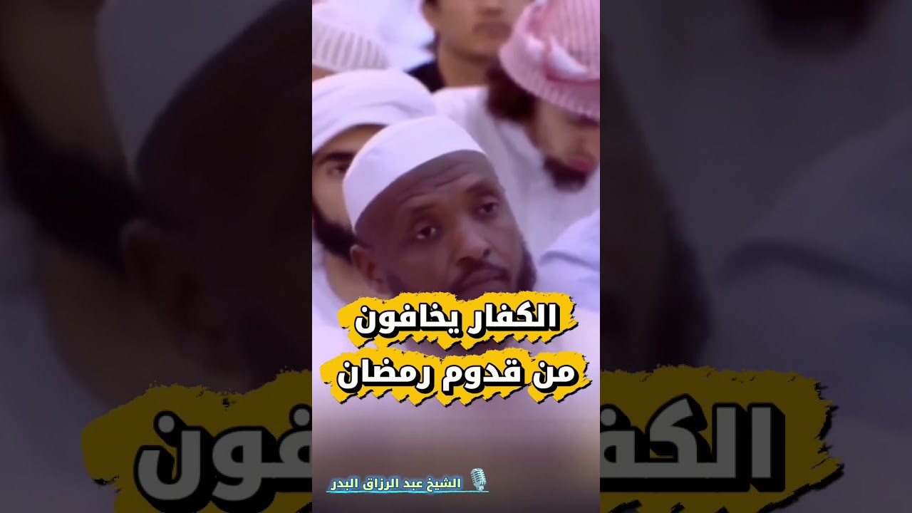 سأخبركم بشيء : والله إن الكفار يخافون من قدوم رمضان لأنهم يعرفون قيمته ولهذا... | د. عبدالرزاق البدر
