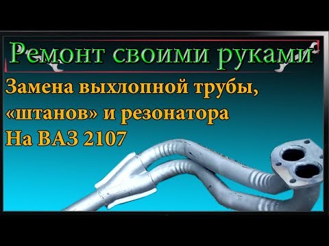 Замена выхлопной системы,глушителя,резонатора,приемной трубы (штанов) ВАЗ 2107