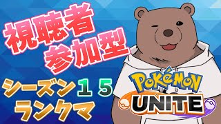 【ポケモンユナイト】視聴者参加型のめざせマスター！【Vtuber/熊野ばーどん】