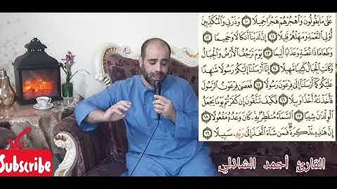 سورة المزمل بصوت القارئ أحمد الشاذلي #راحة لقلبك #القرآن الكريم #ربيع القلوب#نور الصدور #شفاء الصدور