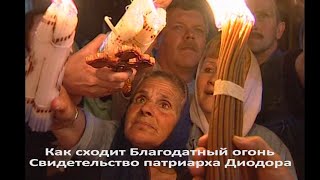 Благодатный огонь.  Свидетельство очевидица - иерусалимского патриарха Диодора.