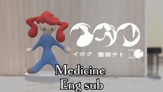 イガク/Medicine - 原口沙輔/Sasuke Haraguchi [ENG SUB]
