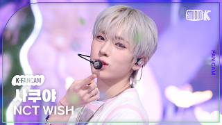 [K-Fancam] 엔시티 위시 사쿠야 직캠 'Ode to Love' (NCT WISH SAKUYA Fancam) @뮤직뱅크(Music Bank) 260424