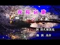 夜桜哀歌♪山本譲二♪カラオケ