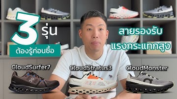 On CloudStratus 3 / CloudMonster / CloudSurfer 7- สายวิ่งที่หารองเท้าเน้นรองรับแรงกระแทกสูง