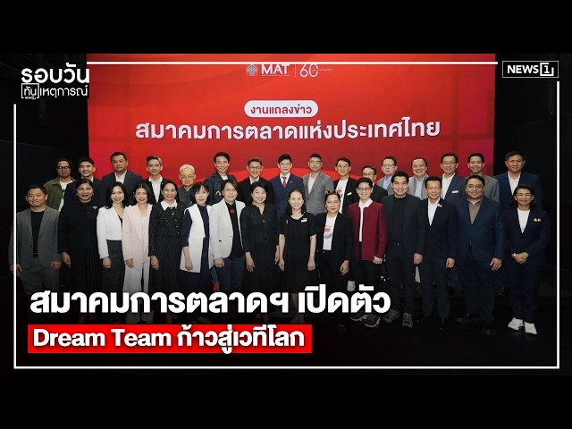 สมาคมการตลาดฯ เปิดตัวDream Team ก้าวสู่เวทีโลก : รอบวันทันเหตุการณ์ 17.00 น./ วันที่ 12 มิ.ย.69