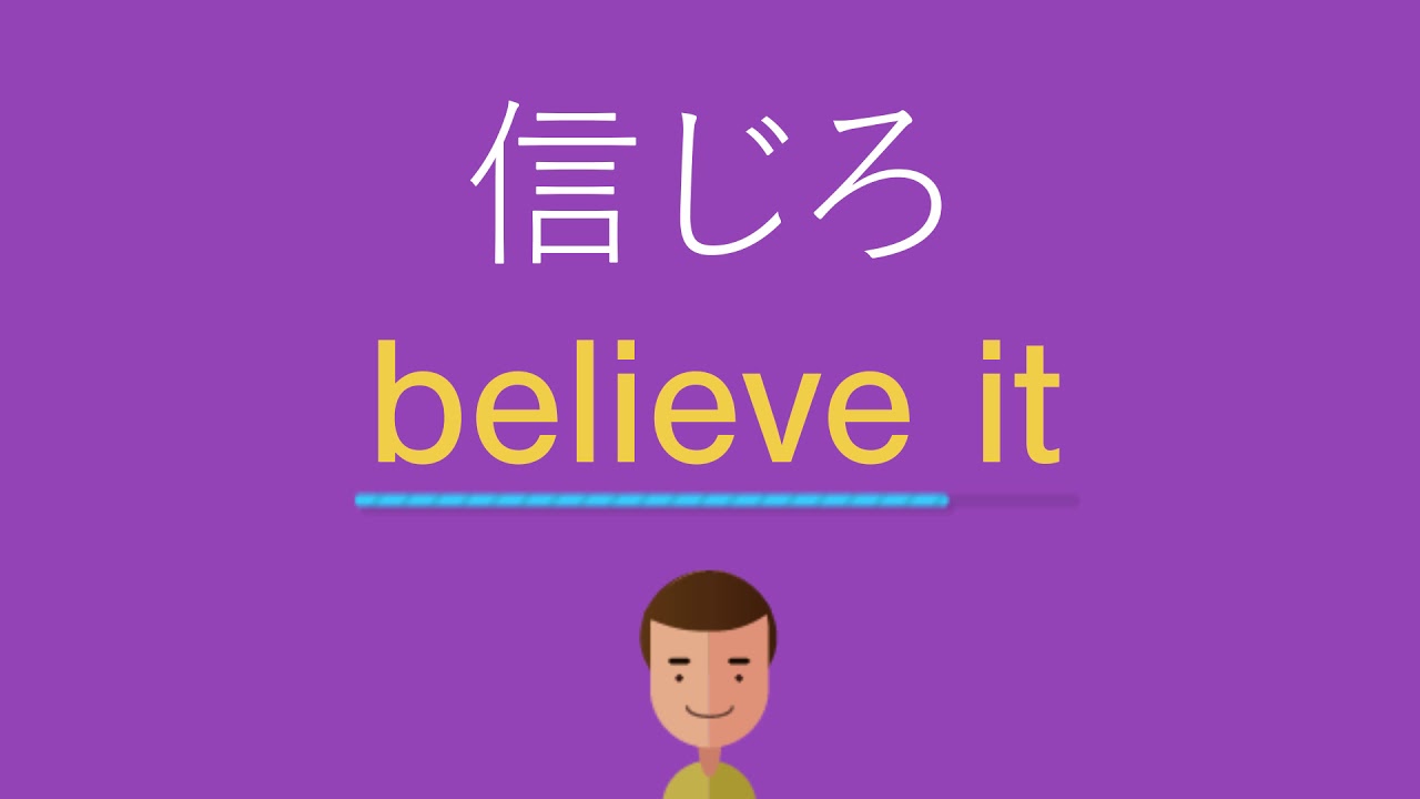 信じろは英語で何と言う Youtube