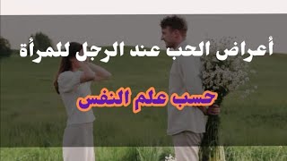 أعراض الحب عند الرجل للمرأة حسب علم النفس