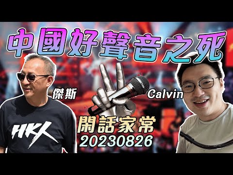 中國好聲音之死 - 主持：傑斯、Calvin Wine 【閒話家常 LIVE 0826】