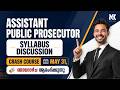 ASSISTANT PUBLIC PROSECUTOR|SYLLABUS DISCUSSION |CRASH COURSE MAY 31, ഞായറാഴ്ച ആരംഭിക്കുന്നു